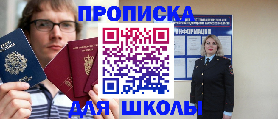 прописка для школы в Ивантеевке